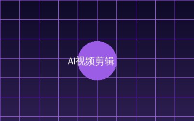 兄妹乱伦 AI视频剪辑教程