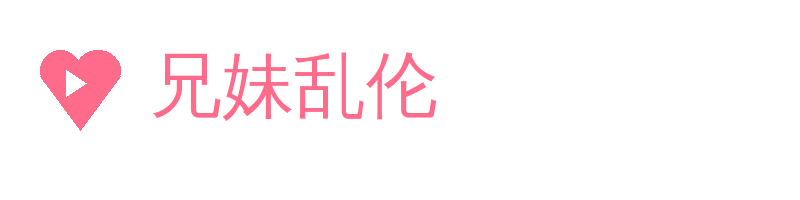 兄妹乱伦