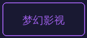 兄妹乱伦合作伙伴-梦幻影视