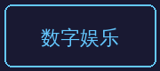 兄妹乱伦合作伙伴-数字娱乐