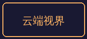 兄妹乱伦合作伙伴-云端视界